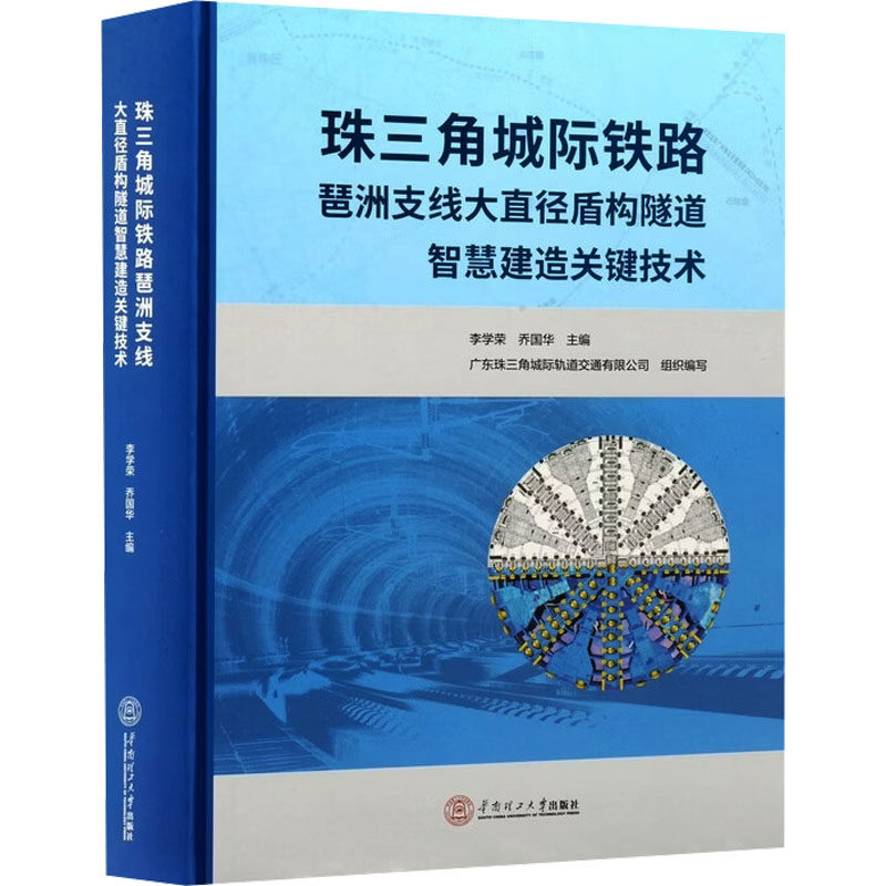 珠三角城际铁路琶洲支线大直径盾构隧道智慧建造关键技术 李学荣,乔国华 主编;广东珠三角城际轨道交通有限公司 组织编写 编