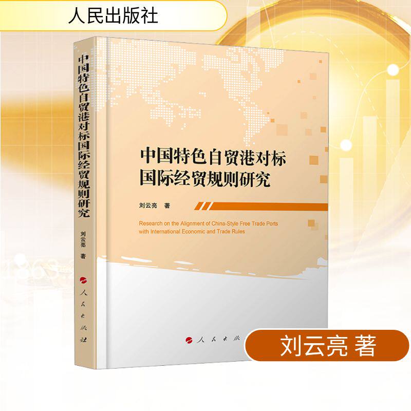 中国特色自贸港对标国际经贸规则研究 刘云亮 著 国际法经管、励志 新华书店正版图书籍 人民出版社