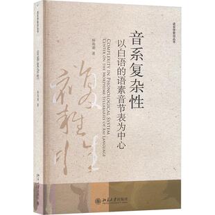 音系复杂性 以白语的语素音节表为中心 杨海潮 著 语言文字文教 新华书店正版图书籍 北京大学出版社