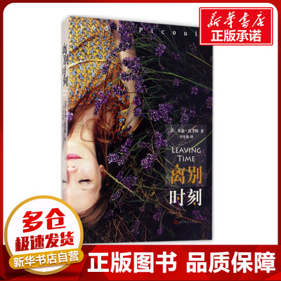 离别时刻 (美)朱迪·皮考特(Jodi Picoult) 著;李丹莉 译 著作 现代/当代文学文学 新华书店正版图书籍 人民文学出版社