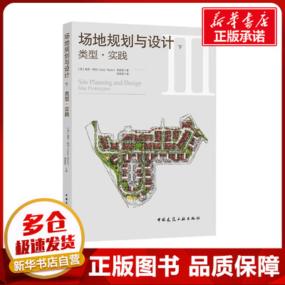 场地规划与设计 下 类型·实践 (美)盖里·哈克,梁思思 著 梁思思 译 建筑/水利（新）专业科技 新华书店正版图书籍