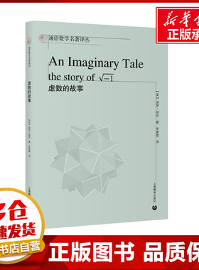 虚数的故事 (美)保罗·纳欣 著 朱惠霖 译 小学教辅文教 新华书店正版图书籍 上海教育出版社