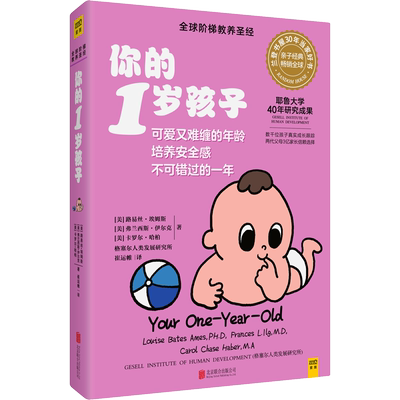 你的1岁孩子幼儿学前教育早教育儿亲子家教教育阶梯教育教养你的几岁孩子系列教育孩子好妈妈胜过好老师育儿书你的N岁孩子