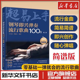 钢琴即兴弹奏流行歌曲100首 简谱版 第二季 马小喆,西柚尔 编 音乐（新）艺术 新华书店正版图书籍 化学工业出版社