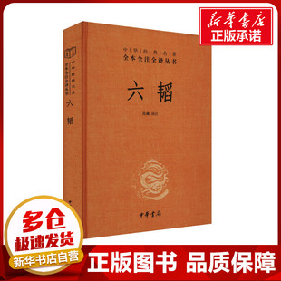 六韬 陈曦 译 军事技术社科 新华书店正版图书籍 中华书局