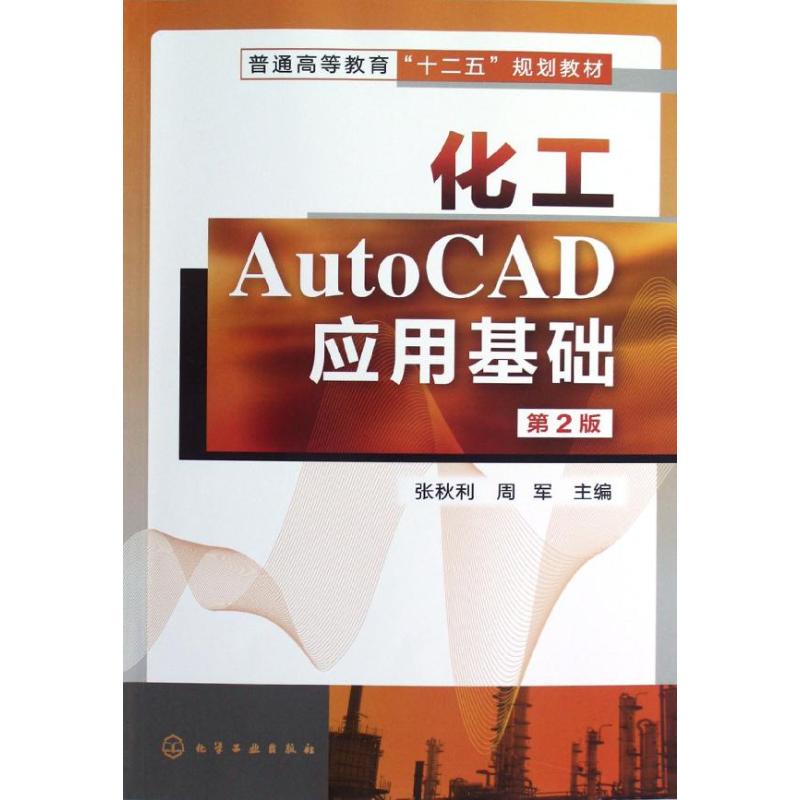 化工AutoCAD应用基础(第2版普通高等教育十二五规划教材) 张秋利//周军 著作 大学教材大中专 新华书店正版图书籍 化学工业出版社