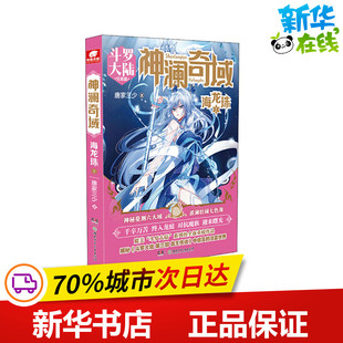 神澜奇域 海龙珠 2 斗罗大陆兄弟篇 唐家三少 著 自由组合套装文学 新华书店正版图书籍 湖南少年儿童出版社