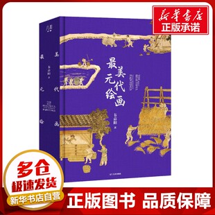 最美元代绘画 韦嘉阳 著 著 绘画（新）艺术 新华书店正版图书籍 辽宁美术出版社