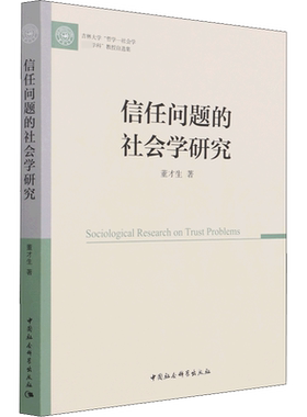信任问题的社会学研究 董才生 著 国内贸易经济经管、励志 新华书店正版图书籍 中国社会科学出版社