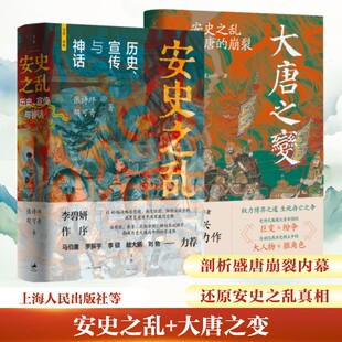 安史之乱+大唐之变 张诗坪,胡可奇 著 著 许汉卿 绘等 中国通史社科 新华书店正版图书籍 上海人民出版社等