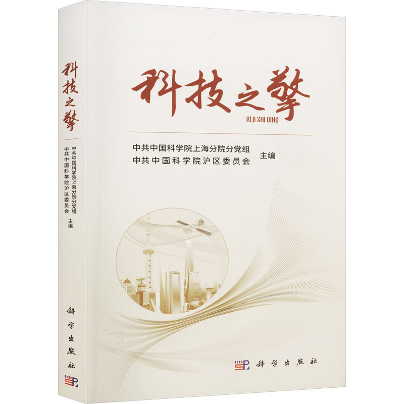 科技之擎 中共中国科学院上海分院分党组,中共中国科学院沪区委员会 编 教育/教育普及经管、励志 新华书店正版图书籍 科学出版社