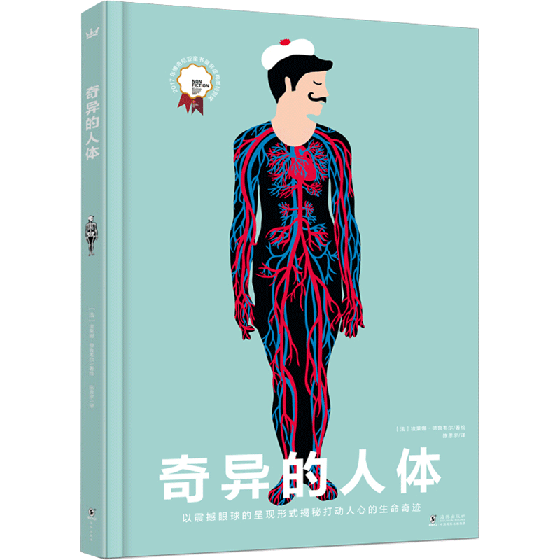 奇异的人体 3-6-9-12岁 埃莱娜·德鲁韦尔 人体百科立体翻页绘本由外而内揭秘人体内部构造 少儿生命启蒙读本科普百科少儿新华正版