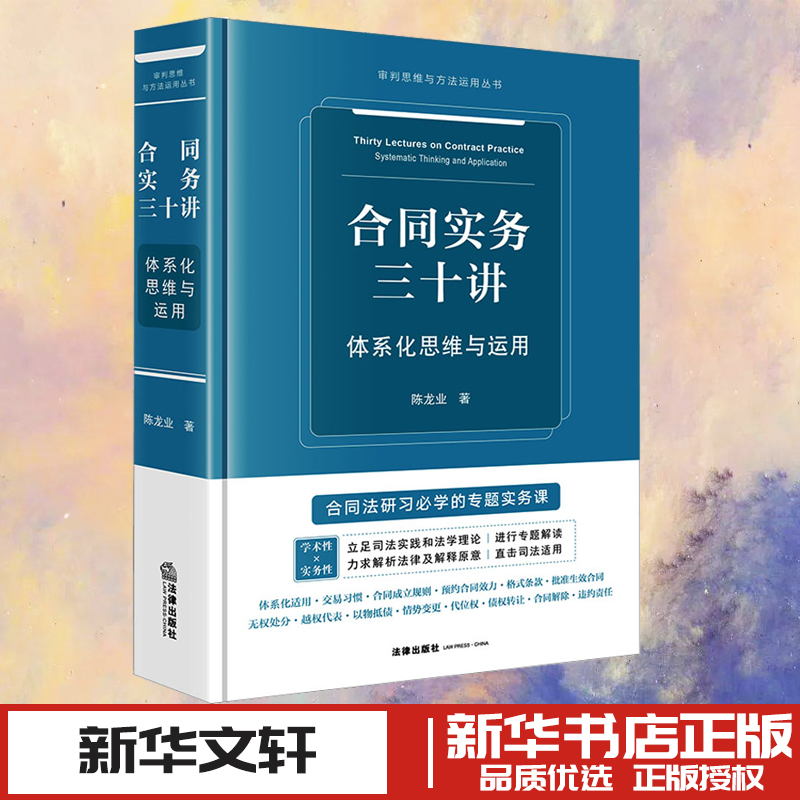 合同实务三十讲 体系化思维与运用 陈龙业 著 司法案例/实务解析社科 新华书店正版图书籍 法律出版社
