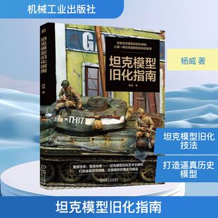 轻工业 手工业专业科技 新华书店正版 坦克模型旧化指南 机械工业出版 著 图书籍 社 杨威