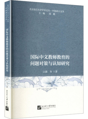 国际中文教师教育的问题对策与认知研究｜北京语言大学学术文丛·中国语言文学 江新 等 著 著 大学教材大中专