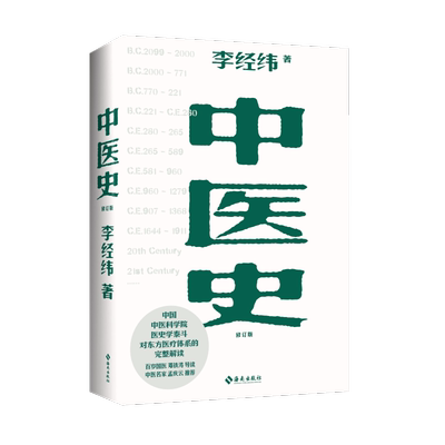 中医史：东方五千年医学发展史 李经纬 著 中医养生生活 新华书店正版图书籍 其他
