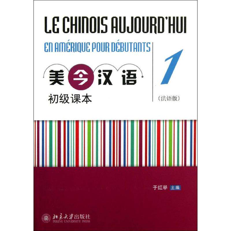 美今汉语初级课本 法语版1 于红举 编 著 大学教材大中专 新华书店正版图书籍 北京大学出版社