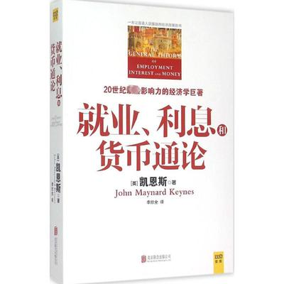 正版就业利息和货币通论 彩图珍藏本 正版包邮 凯恩斯主义理论体系经典书 银行学经济学基础参考教材书籍 西方理财期货资本论书籍