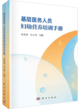 基层医务人员妇幼营养培训手册 赖建强,汪之顼 编 预防医学、卫生学生活 新华书店正版图书籍 科学出版社