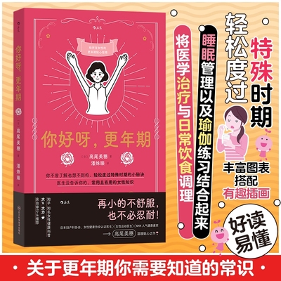 你好呀,更年期 女性健康妈妈礼物 更年期健康全指南 日本人气妇科医生医学科普严谨医学科普x熟龄自我照护贴心的更年期健康全指南