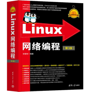 Linux网络编程(第3版) 宋敬彬 编 程序设计（新）专业科技 新华书店正版图书籍 清华大学出版社