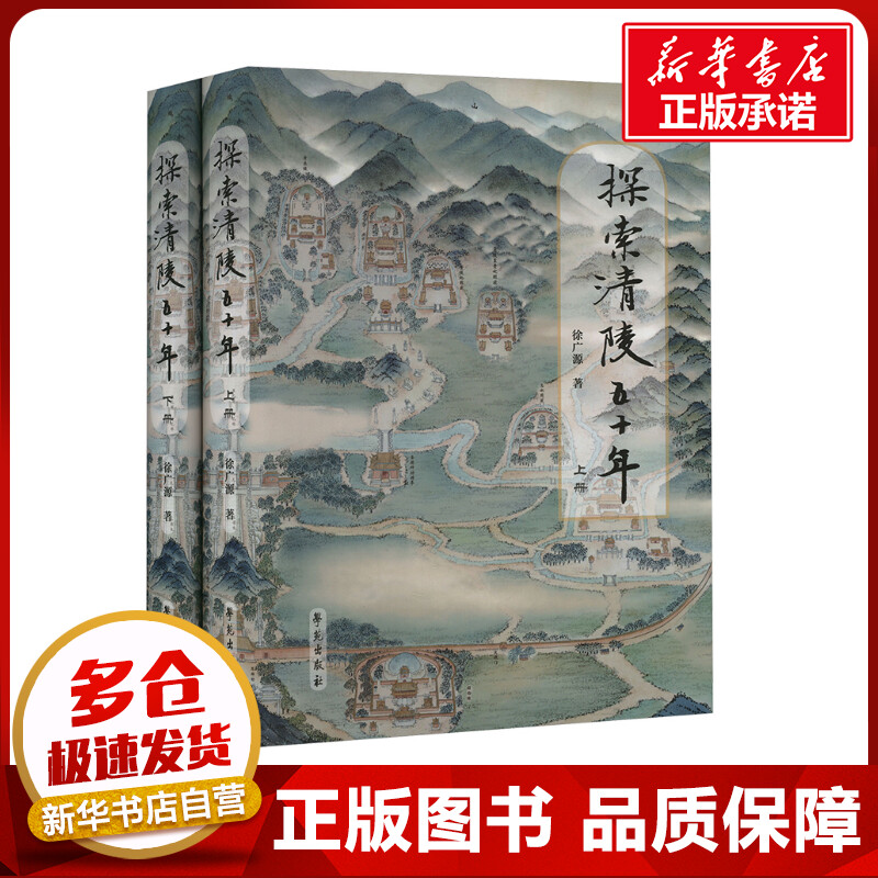 探索清代皇陵五十年(全2册) 徐广源 著 史学理论社科 新华书店正版图书籍 学苑出版社