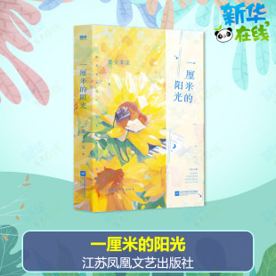 图书籍 社 著 言情 轻小说文学 都市 墨宝非宝 青春 江苏凤凰文艺出版 一厘米 新华书店正版 阳光