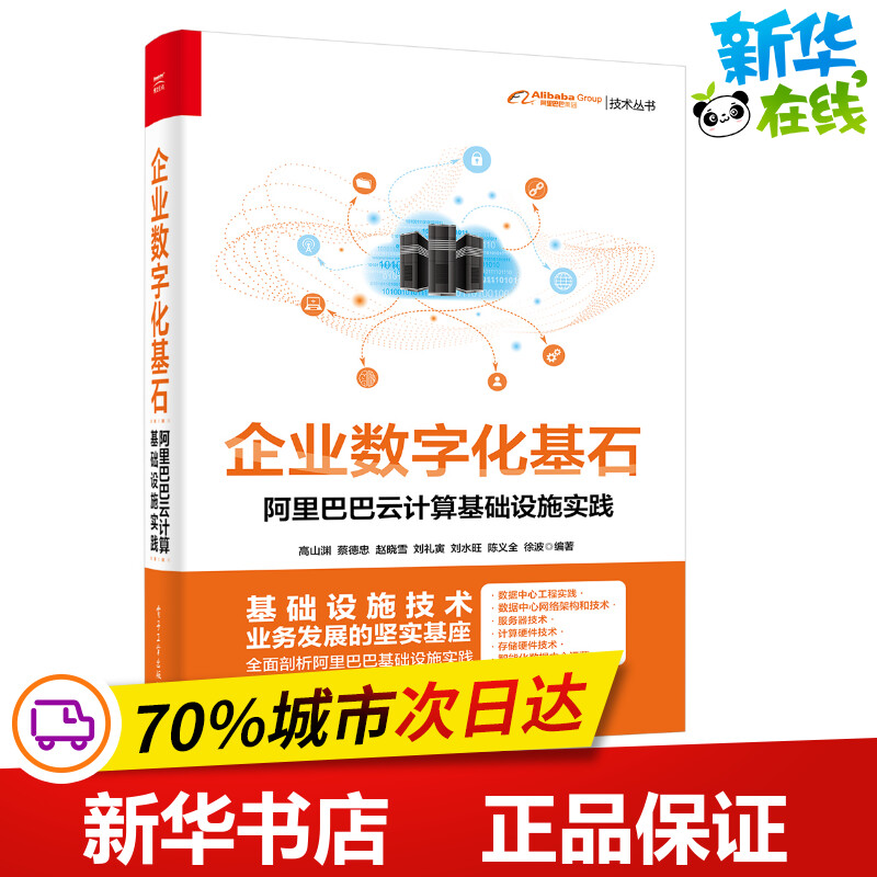 企业数字化基石(阿里巴巴云计算基础设施实践)/阿里巴巴集团技术丛书高山渊等著网络通信（新）专业科技新华书店正版图书籍-封面