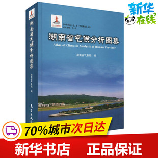 湖南省气候分析图集 湖南省气象局 编 地震专业科技 新华书店正版图书籍 气象出版社