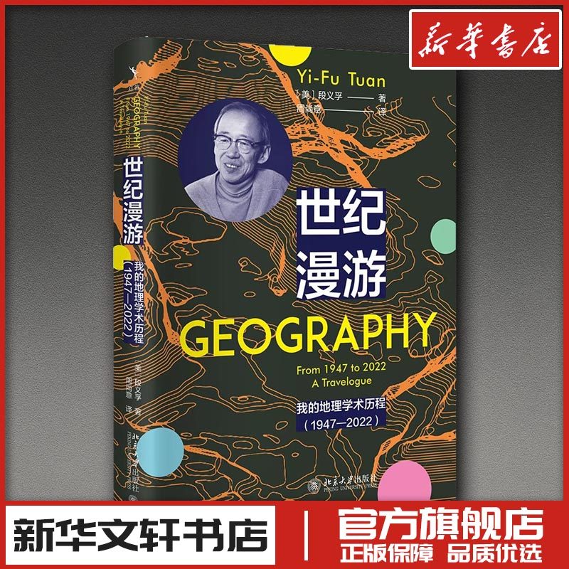 世纪漫游：我的地理学术历程（1947—2022） (美)段义孚 著 著 周尚意 译 译 人物/传记其它社科 新华书店正版图书籍