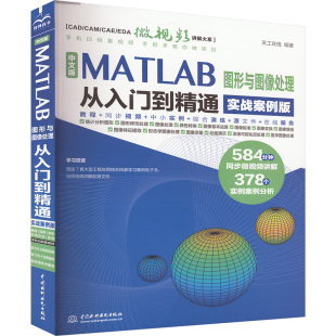 天工在线 编 新华书店正版 MATLAB图形与图像处理从入门到精通 图书籍 专业科技 实战案例版 新 中文版 计算机辅助设计和工程