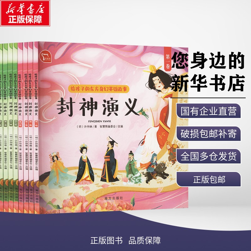 正版包邮 封神演义(一-十二) [明]许仲琳 著 智慧熊编委会 编 南方出版社 考试/教材/教辅/论文 中学教辅 9787550194519