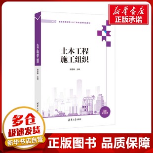 土木工程施工组织 郑显春 编 大学教材大中专 新华书店正版图书籍 清华大学出版社