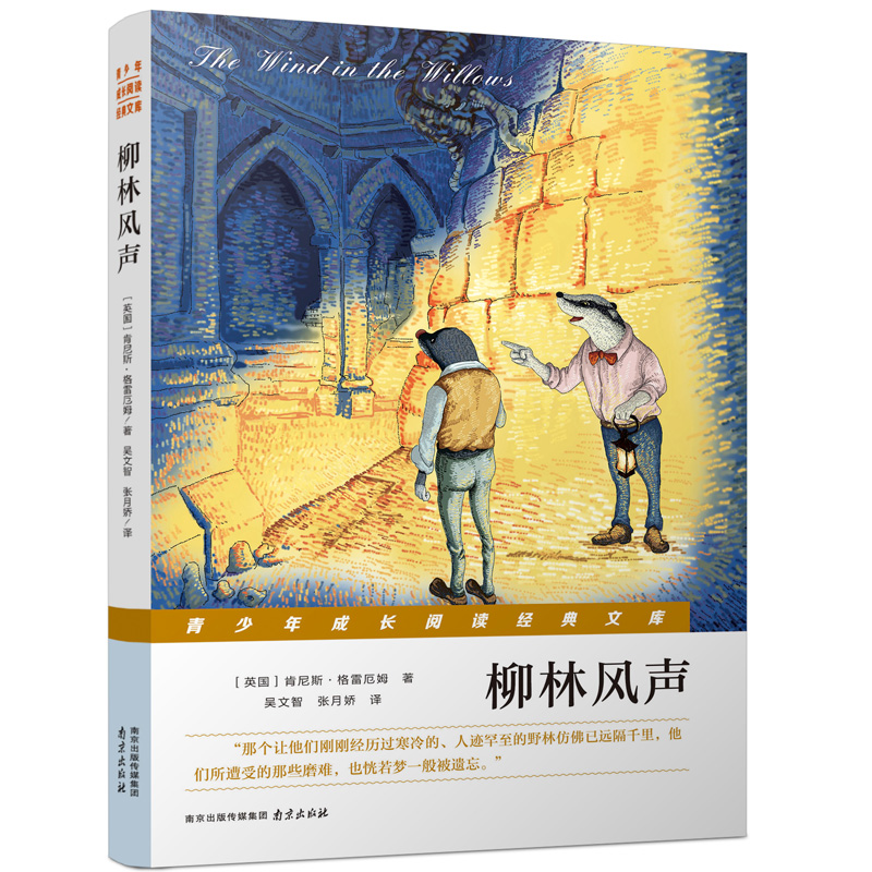 柳林风声 (英国)肯尼斯?格雷厄姆 著作 吴文智//张月娇 译者 儿童文学少儿 新华书店正版图书籍 南京出版社
