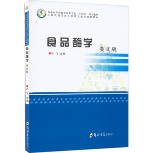 食品酶学 英文版 吕飞 编 大学教材大中专 新华书店正版图书籍 郑州大学出版社
