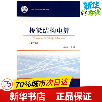 桥梁结构电算  石志源 主编 交通/运输专业科技 新华书店正版图书籍 人民交通出版社股份有限公司