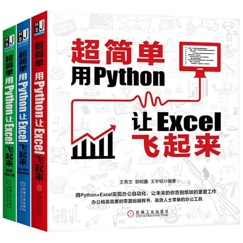 正版3册 超简单用Python让Excel飞起来+实战150例+核心模块语法详解篇 python编程Excel实现办公自动化零基础编程书机械工业出版社