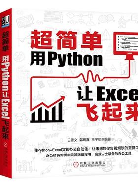正版3册 超简单用Python让Excel飞起来+实战150例+核心模块语法详解篇 python编程Excel实现办公自动化零基础编程书机械工业出版社