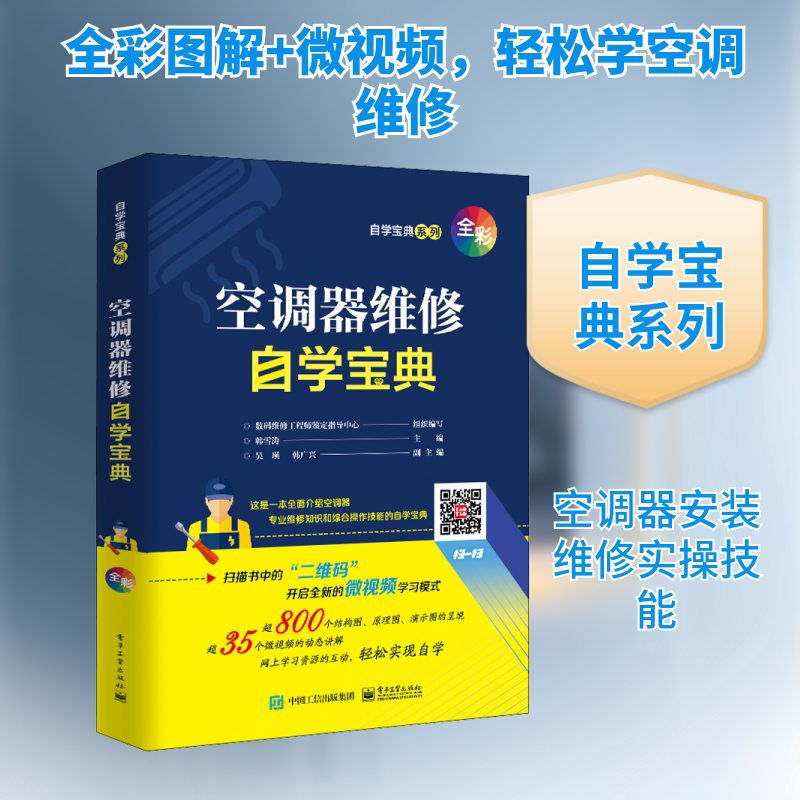 空调器维修自学宝典 韩雪涛 编 电工技术/家电维修专业科技 新华书店正版图书籍 电子工业出版社