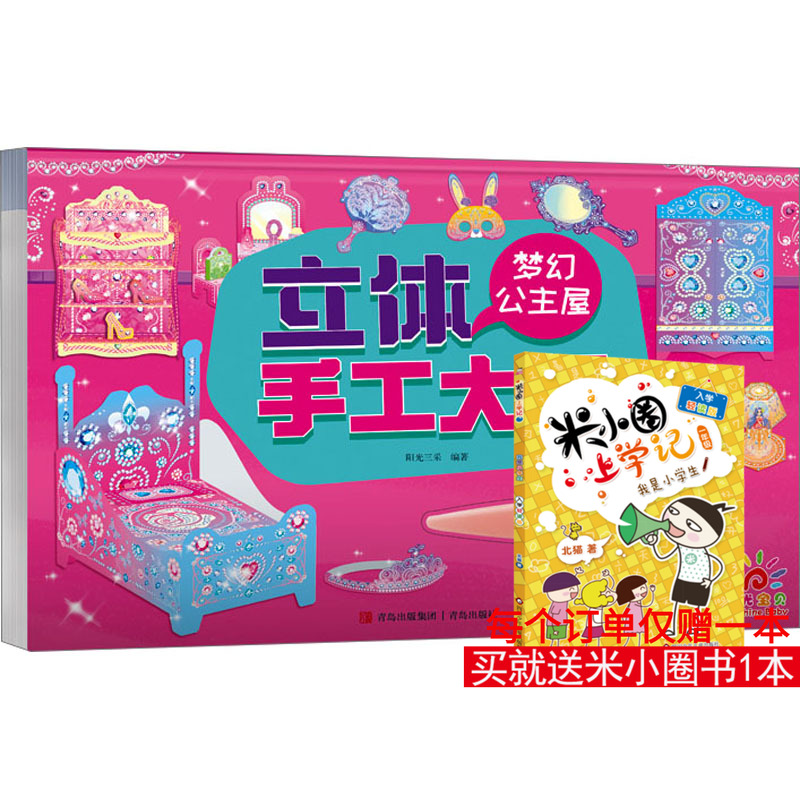 立体手工大王 梦幻公主屋 阳光三采 编 启蒙认知书/黑白卡/识字卡少儿 新华书店正版图书籍 青岛出版社