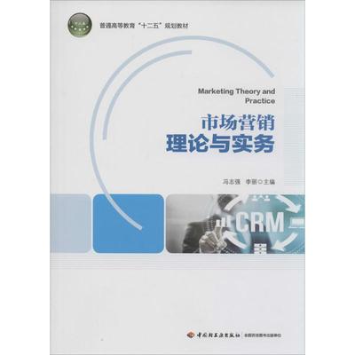 市场营销理论与实务 冯志强 等 大学教材大中专 新华书店正版图书籍 中国轻工业出版社
