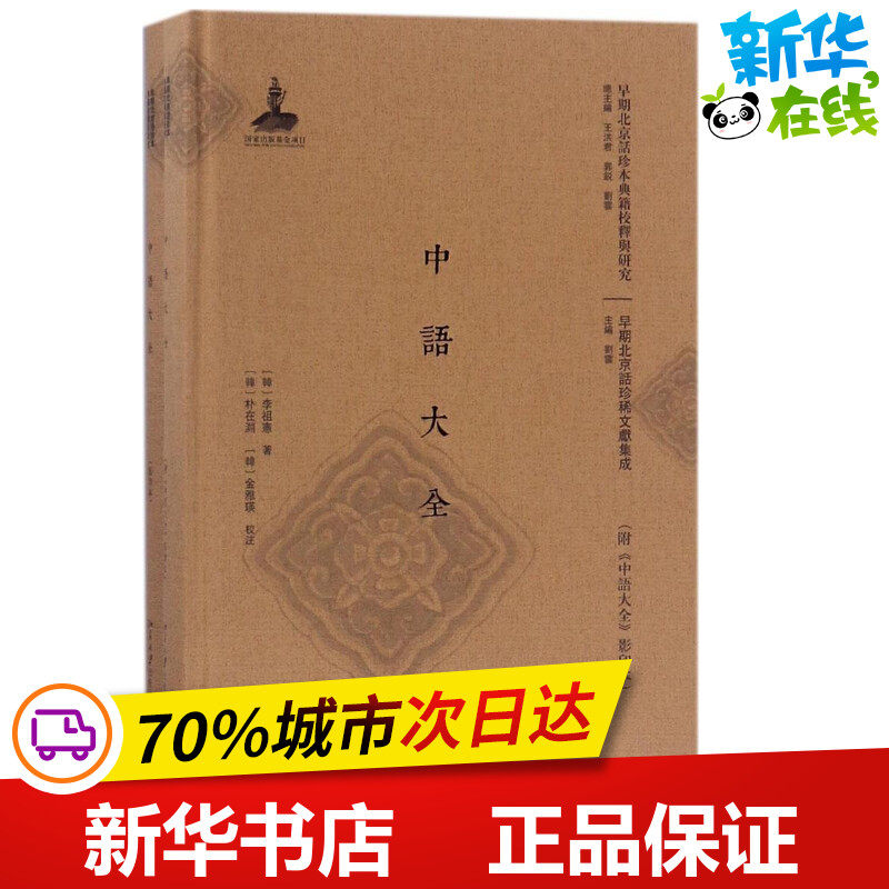 中语大全 (韩)李祖宪 著;(韩)朴在渊,(韩)金雅瑛 校注 语言文字文教 新华书店正版图书籍 北京大学出版社