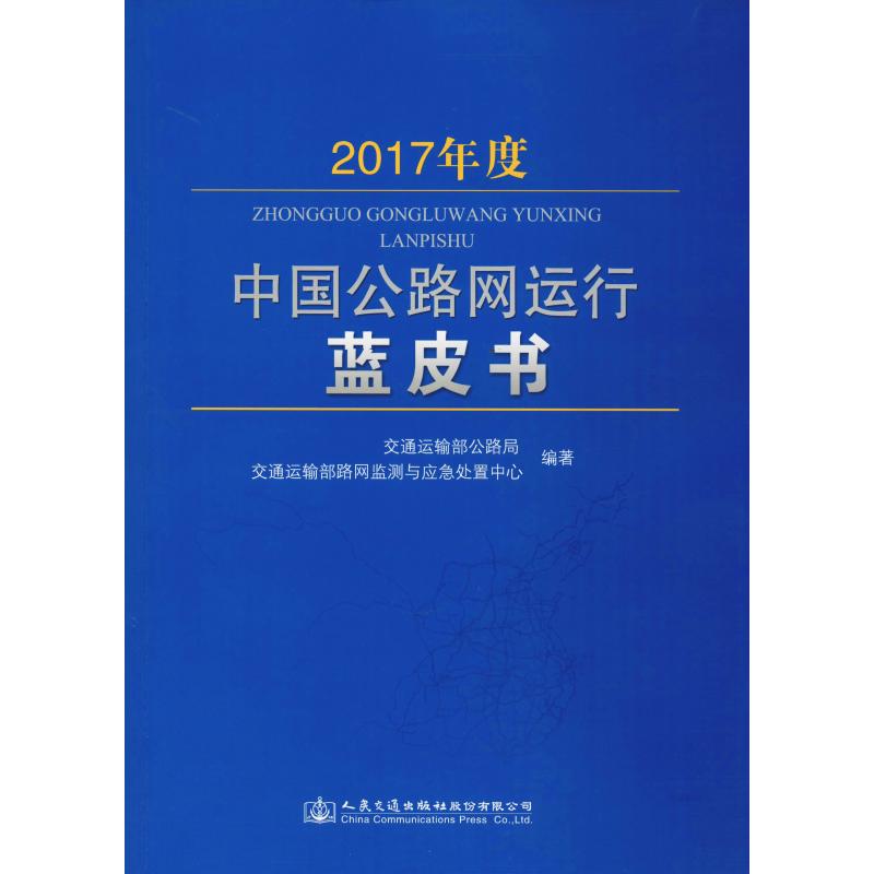 2017年度中国公路网运行蓝皮书 交通运输部公路局,交通运输部路网监测与应急处置中心 著 交通/运输专业科技 新华书店正版图书籍