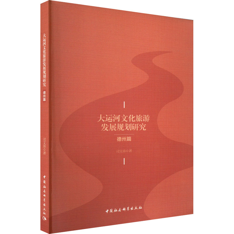 大运河文化旅游发展规划研究 德州篇 司文涛 著 各部门经济社科 新华书店正版图书籍 中国社会科学出版社