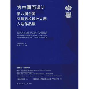 为中国而设计 第八届全国环境艺术设计大展入选作品集 编者:徐里//苏丹 著 中国美术家协会,徐里,苏丹 编 建筑/水利（新）