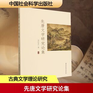 先唐文学研究论集 刘怀荣 著 著 各部门经济文学 新华书店正版图书籍 中国社会科学出版社