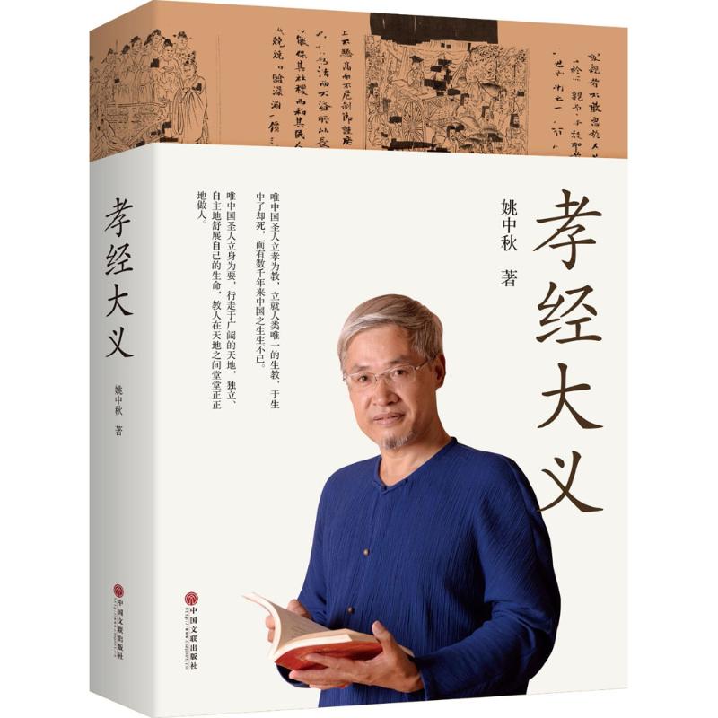 孝经大义 姚中秋 著 中国文化/民俗社科 新华书店正版图书籍 中国文联出版社