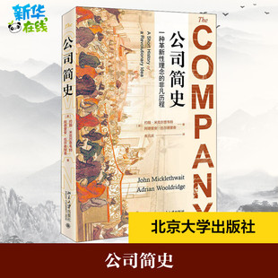 公司简史 (英)约翰·米克尔思韦特,(英)阿德里安·伍尔德里奇 著 朱元庆 译 商业史传社科 新华书店正版图书籍 北京大学出版社