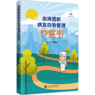 血液透析病友自我管理口袋书 乔建歌 编 医学其它生活 新华书店正版图书籍 上海交通大学出版社