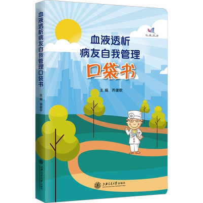 血液透析病友自我管理口袋书 乔建歌 编 医学其它生活 新华书店正版图书籍 上海交通大学出版社